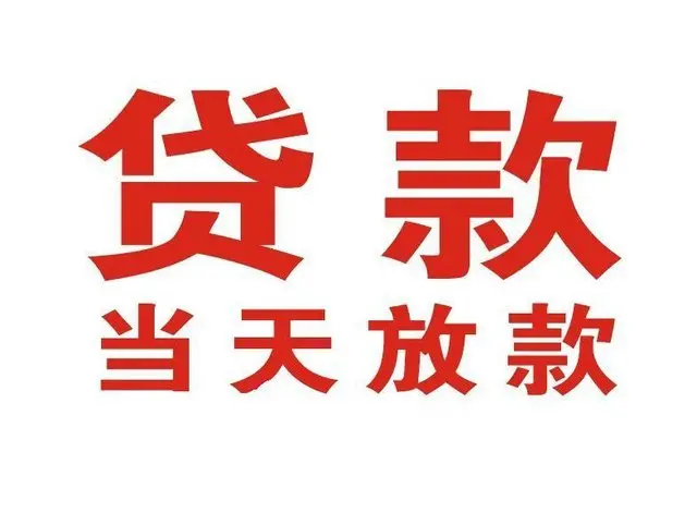 滨湖个人借钱|滨湖借钱公司|滨湖个人周转借款